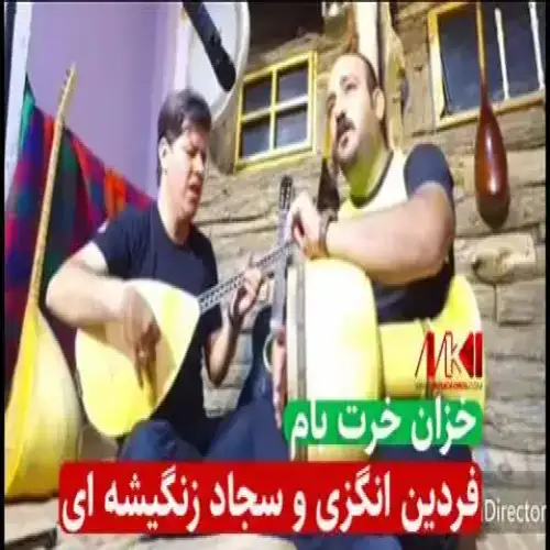 خزان خرت بام